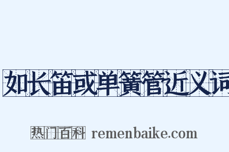 如长笛或单簧管近义词是什么意思的图片